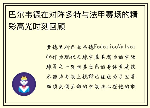 巴尔韦德在对阵多特与法甲赛场的精彩高光时刻回顾