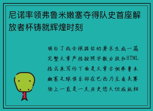 尼诺率领弗鲁米嫩塞夺得队史首座解放者杯铸就辉煌时刻