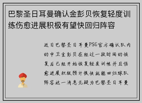 巴黎圣日耳曼确认金彭贝恢复轻度训练伤愈进展积极有望快回归阵容 巴黎圣日耳曼确认金彭贝恢复轻度训练伤愈进展积极有望快回归阵容