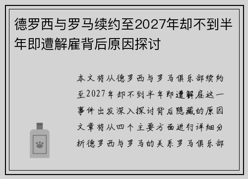 德罗西与罗马续约至2027年却不到半年即遭解雇背后原因探讨