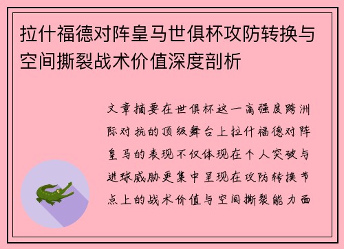 拉什福德对阵皇马世俱杯攻防转换与空间撕裂战术价值深度剖析