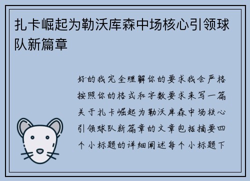 扎卡崛起为勒沃库森中场核心引领球队新篇章 扎卡崛起为勒沃库森中场核心引领球队新篇章