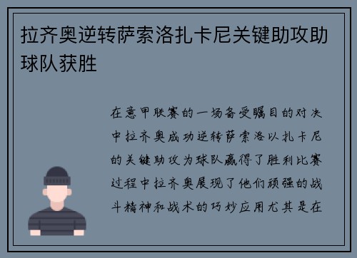 拉齐奥逆转萨索洛扎卡尼关键助攻助球队获胜