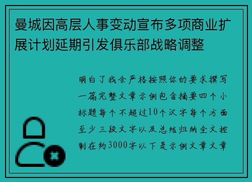 曼城因高层人事变动宣布多项商业扩展计划延期引发俱乐部战略调整 曼城因高层人事变动宣布多项商业扩展计划延期引发俱乐部战略调整