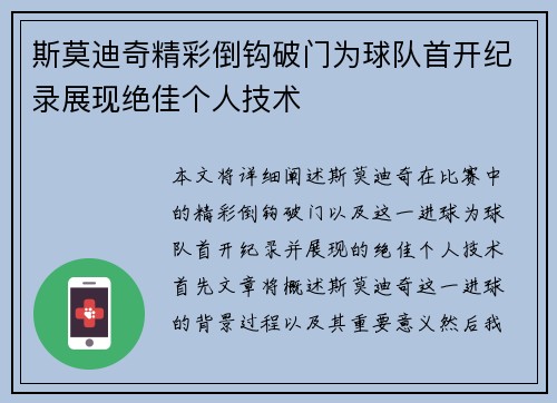 斯莫迪奇精彩倒钩破门为球队首开纪录展现绝佳个人技术 斯莫迪奇精彩倒钩破门为球队首开纪录展现绝佳个人技术