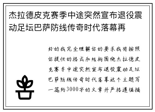 杰拉德皮克赛季中途突然宣布退役震动足坛巴萨防线传奇时代落幕再