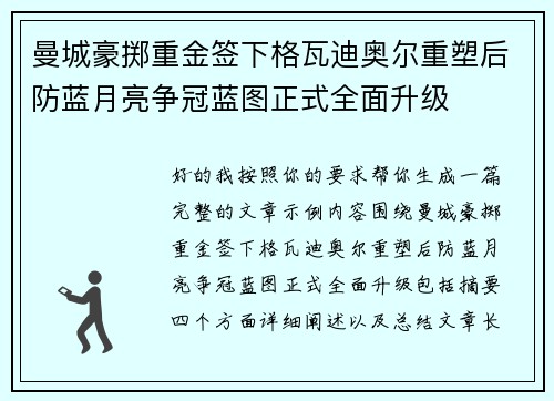 曼城豪掷重金签下格瓦迪奥尔重塑后防蓝月亮争冠蓝图正式全面升级