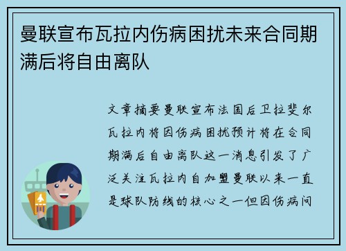 曼联宣布瓦拉内伤病困扰未来合同期满后将自由离队